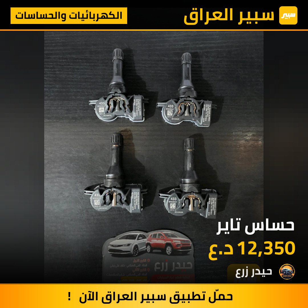 حساس تاير | سبير