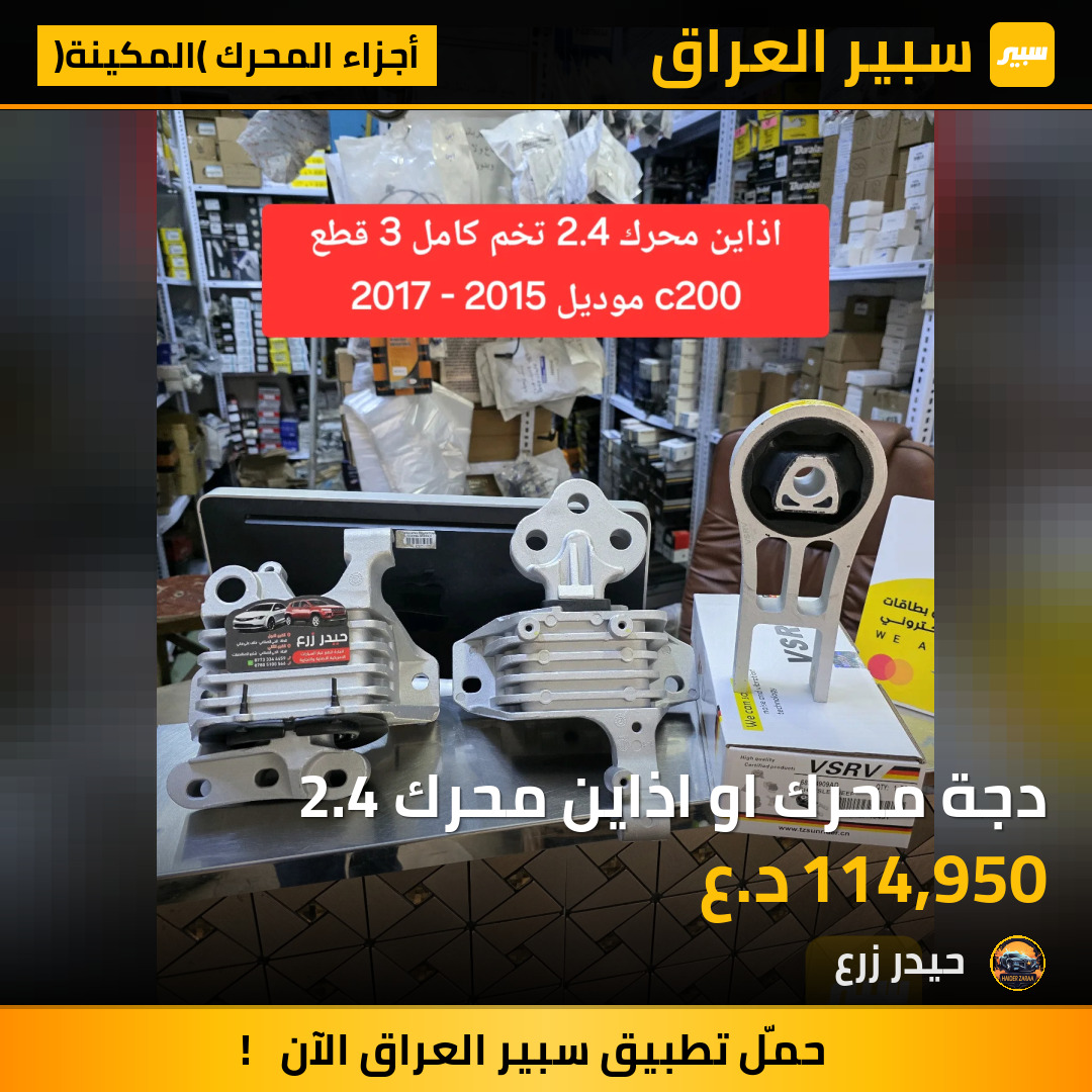 دجة محرك او اذاين محرك 2.4 | سبير
