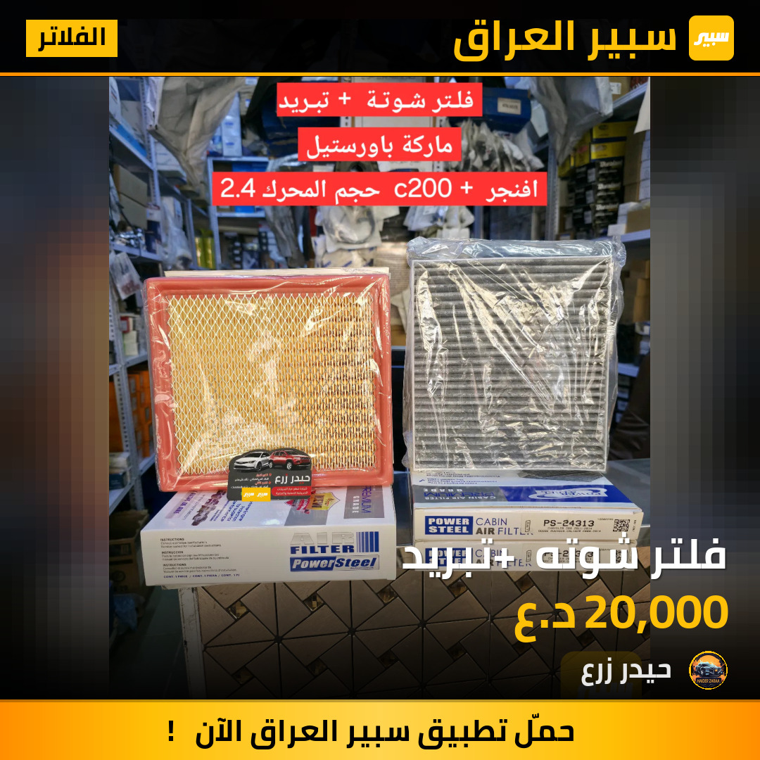 فلتر شوته + تبريد | سبير