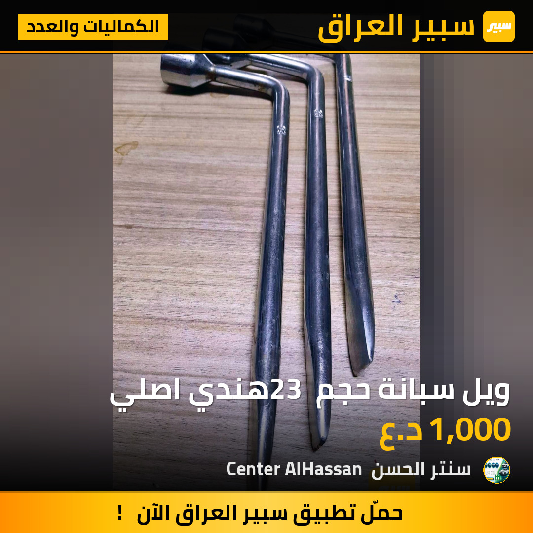 ويل سبانة حجم 23 هندي اصلي | سبير