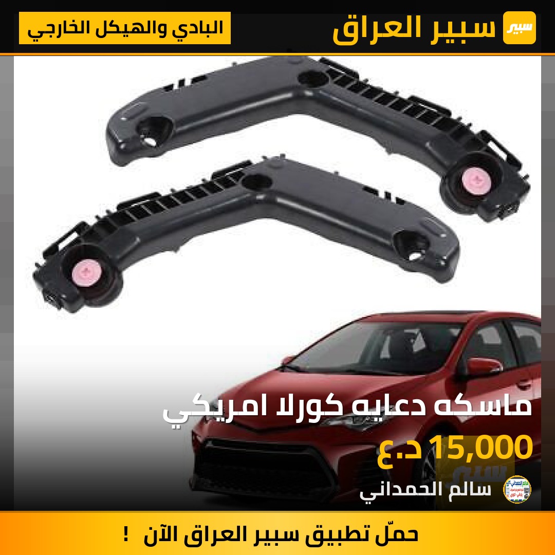 ماسكه دعايه كورلا امريكي - البادي والهيكل الخارجي - تويوتا كورولا