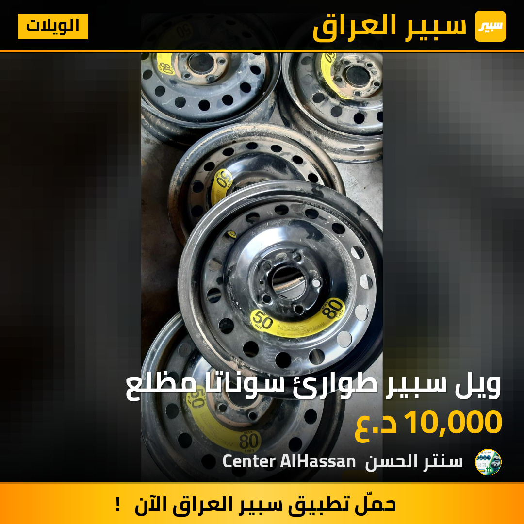 ويل سبير طوارئ سوناتا مظلع | سبير