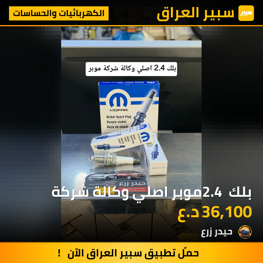 بلك 2.4 موبر اصلي وكالة شركة | سبير