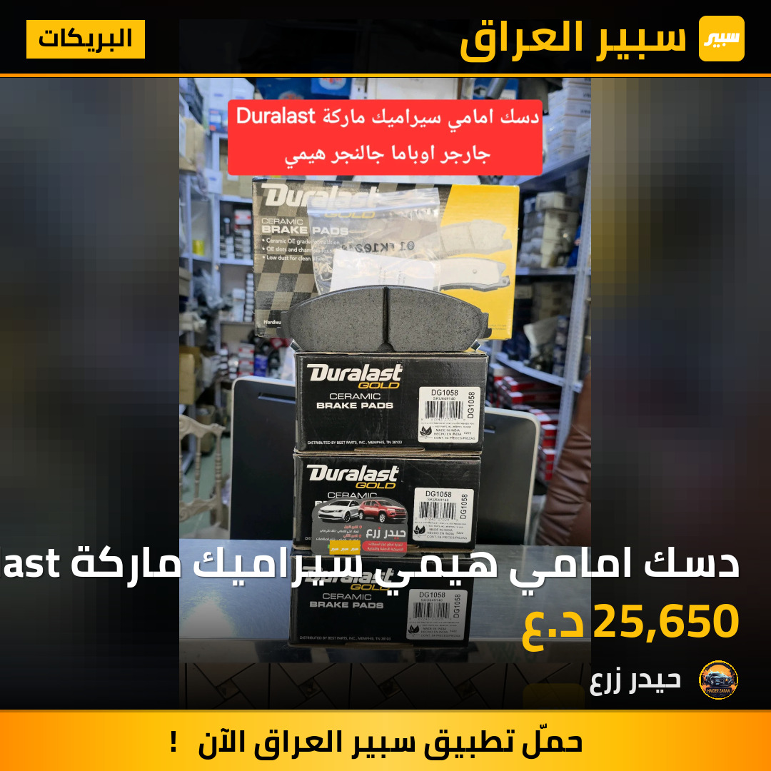 دسك امامي هيمي سيراميك ماركة Duralast | سبير