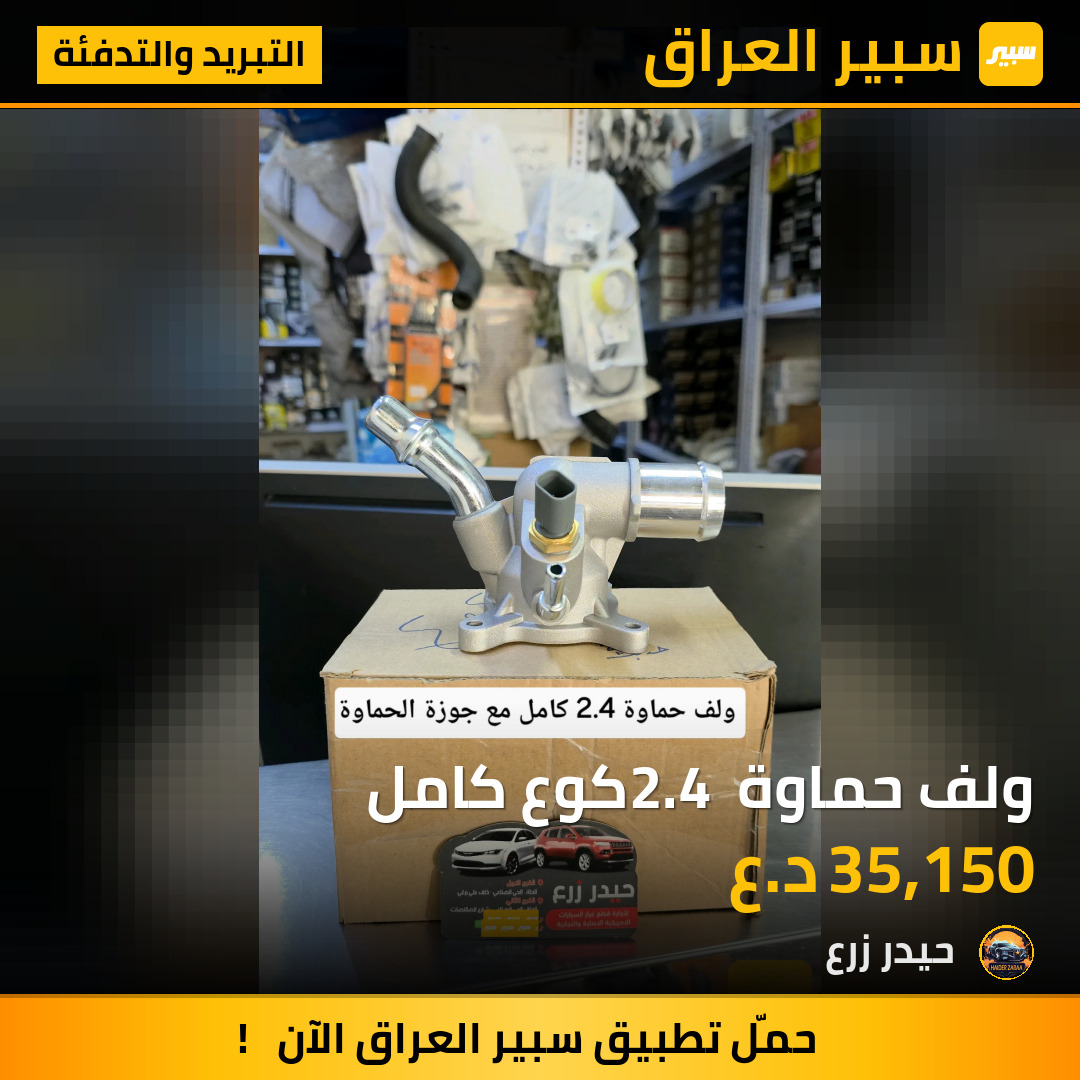 ولف حماوة 2.4 كوع كامل | سبير