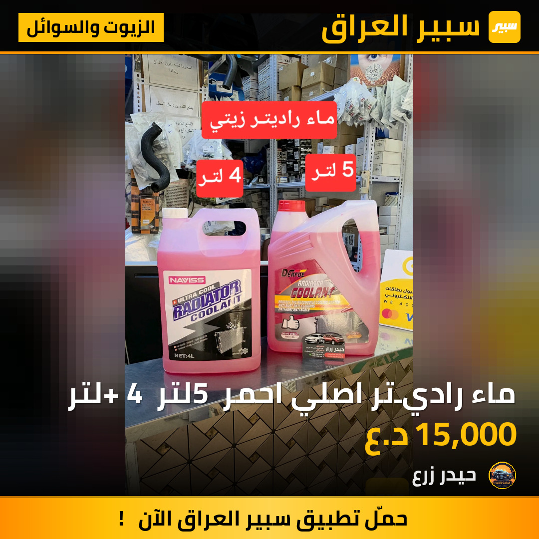 ماء راديـتر اصلي احمر 5 لتر + 4 لتر | سبير