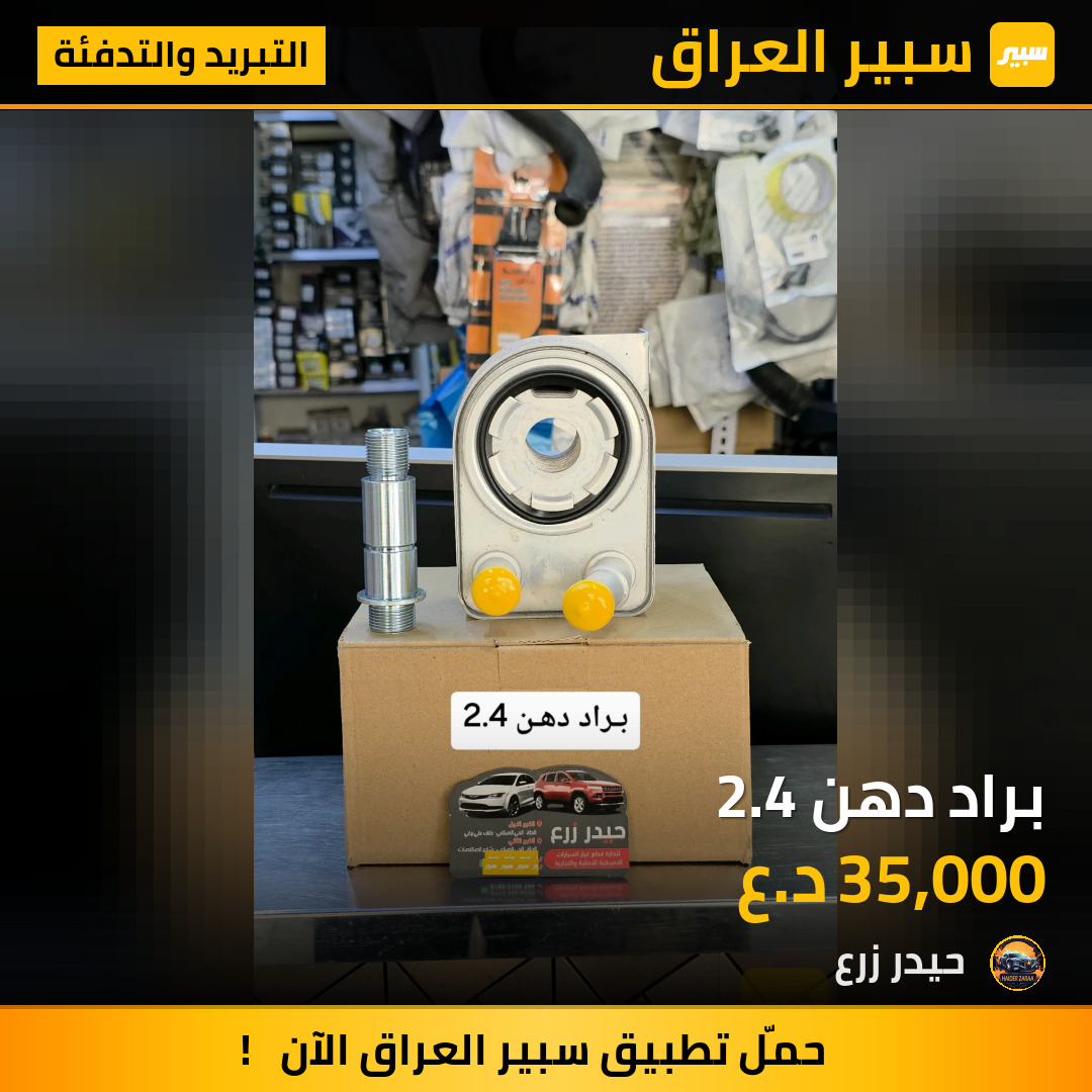 براد دهن 2.4 | سبير