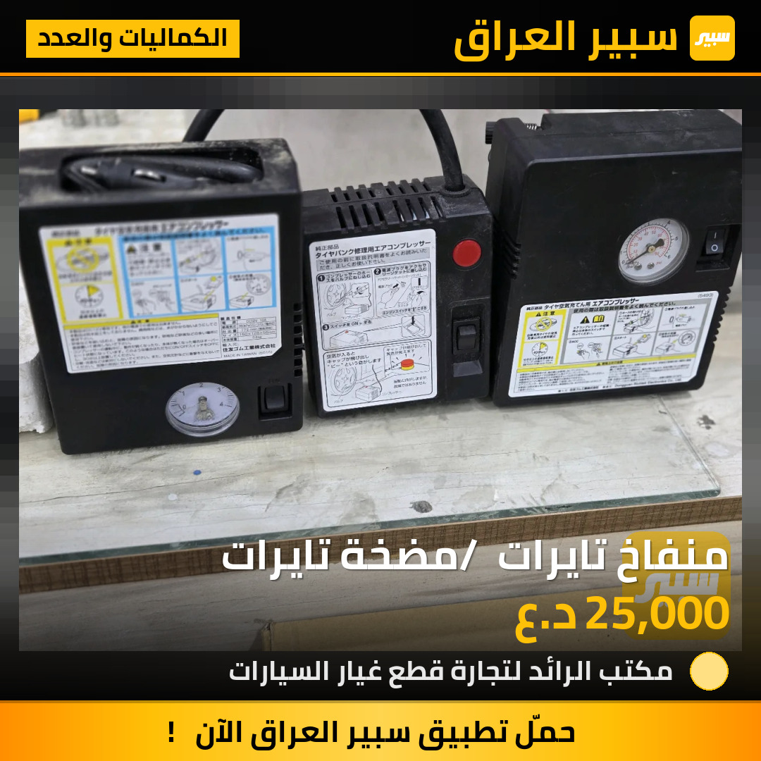 منفاخ تايرات / مضخة تايرات | سبير