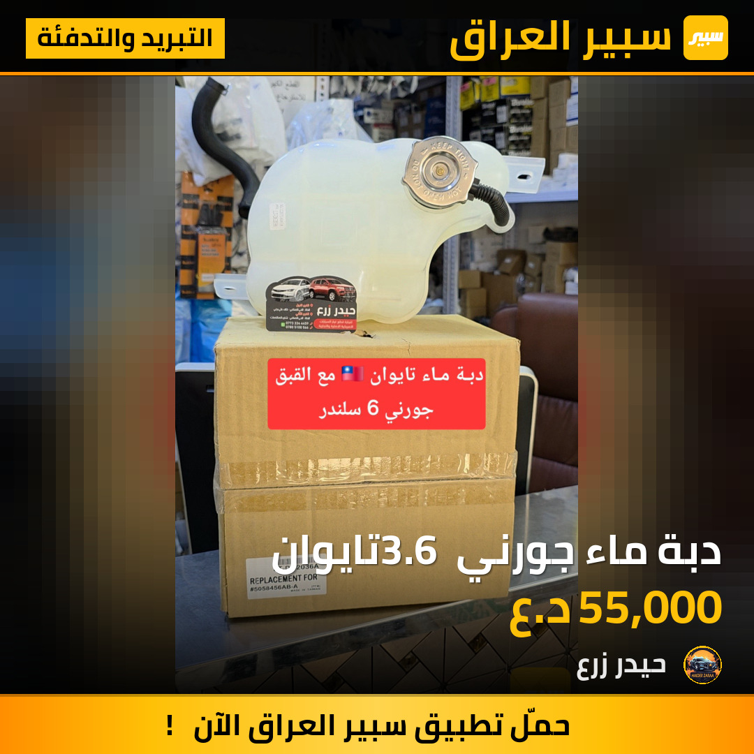 دبة ماء جورني 3.6 تايوان | سبير