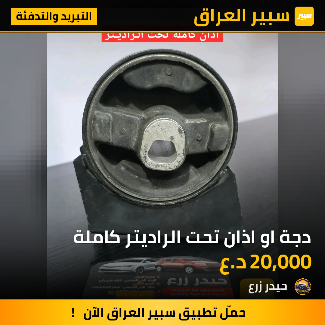 دجة او اذان تحت الراديتر كاملة | سبير