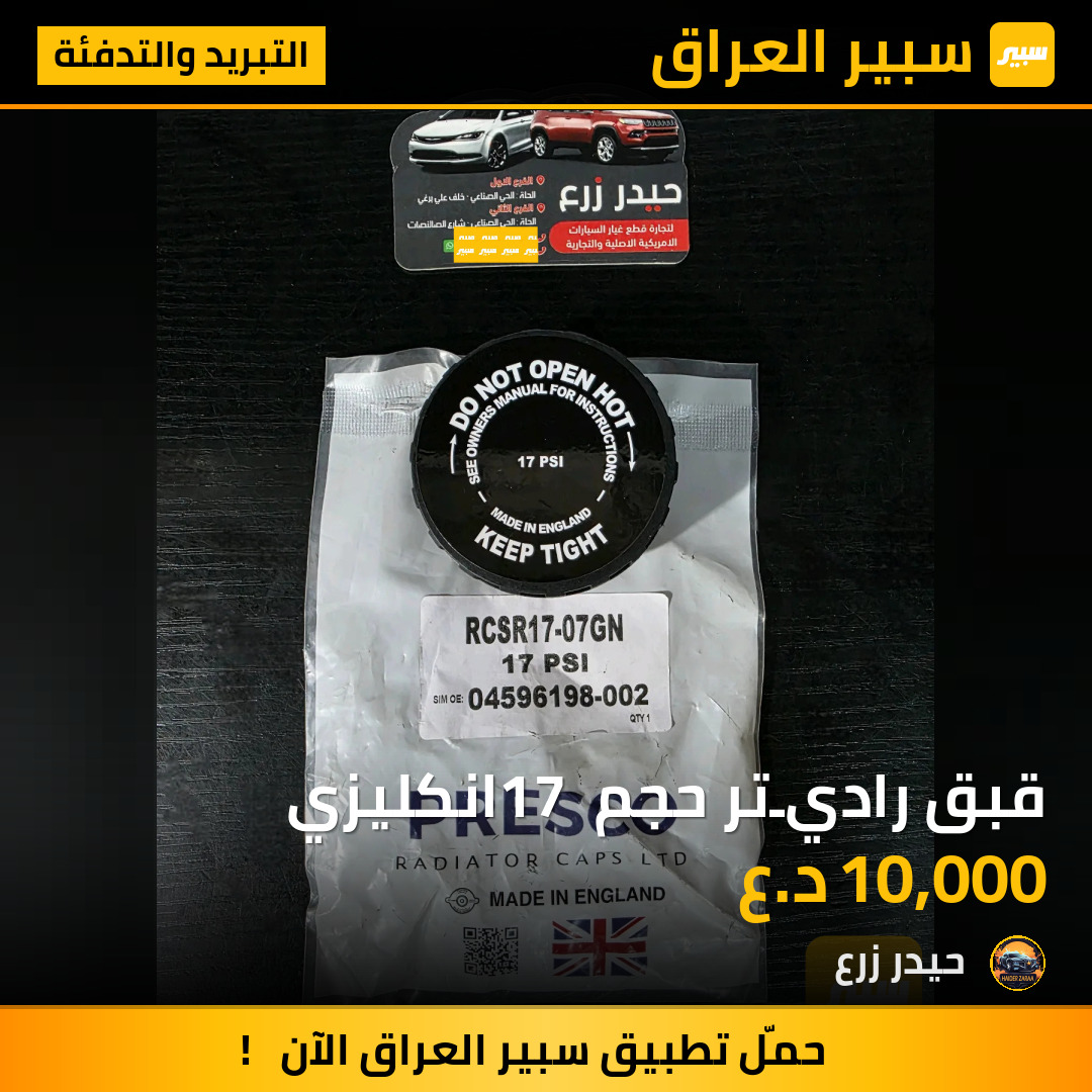 قبق راديـتر حجم 17 انكليزي | سبير