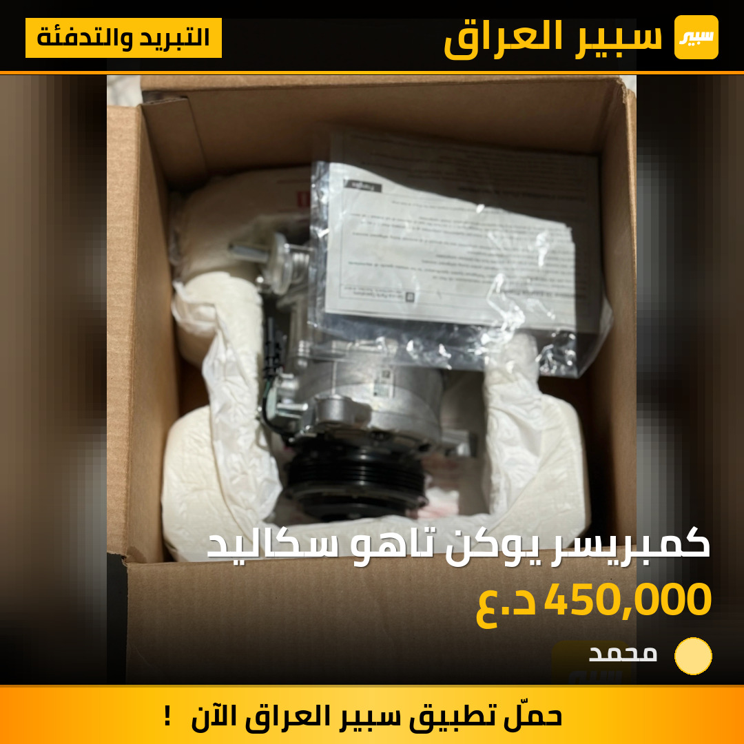 كمبريسر يوكن تاهو سكاليد | سبير