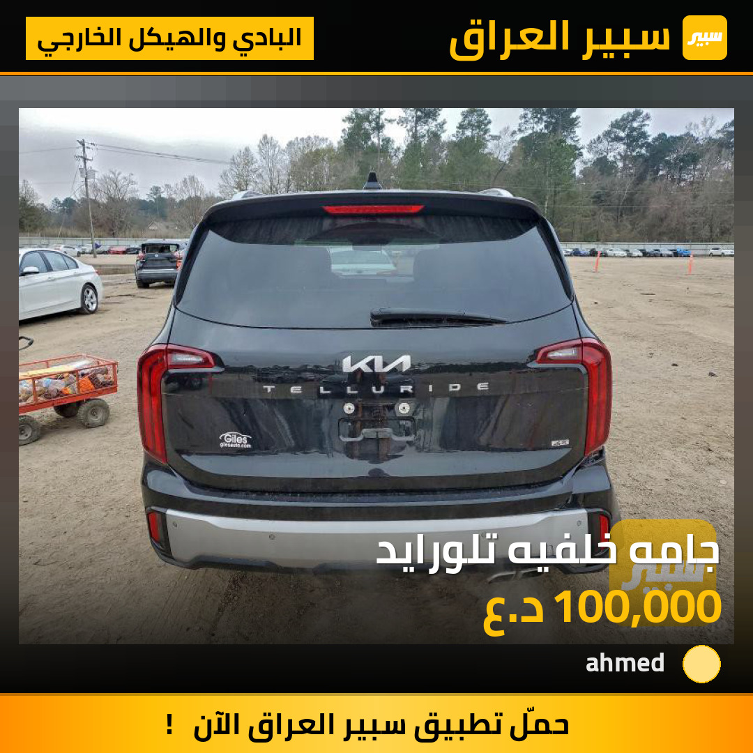 جامه خلفيه تلورايد | سبير