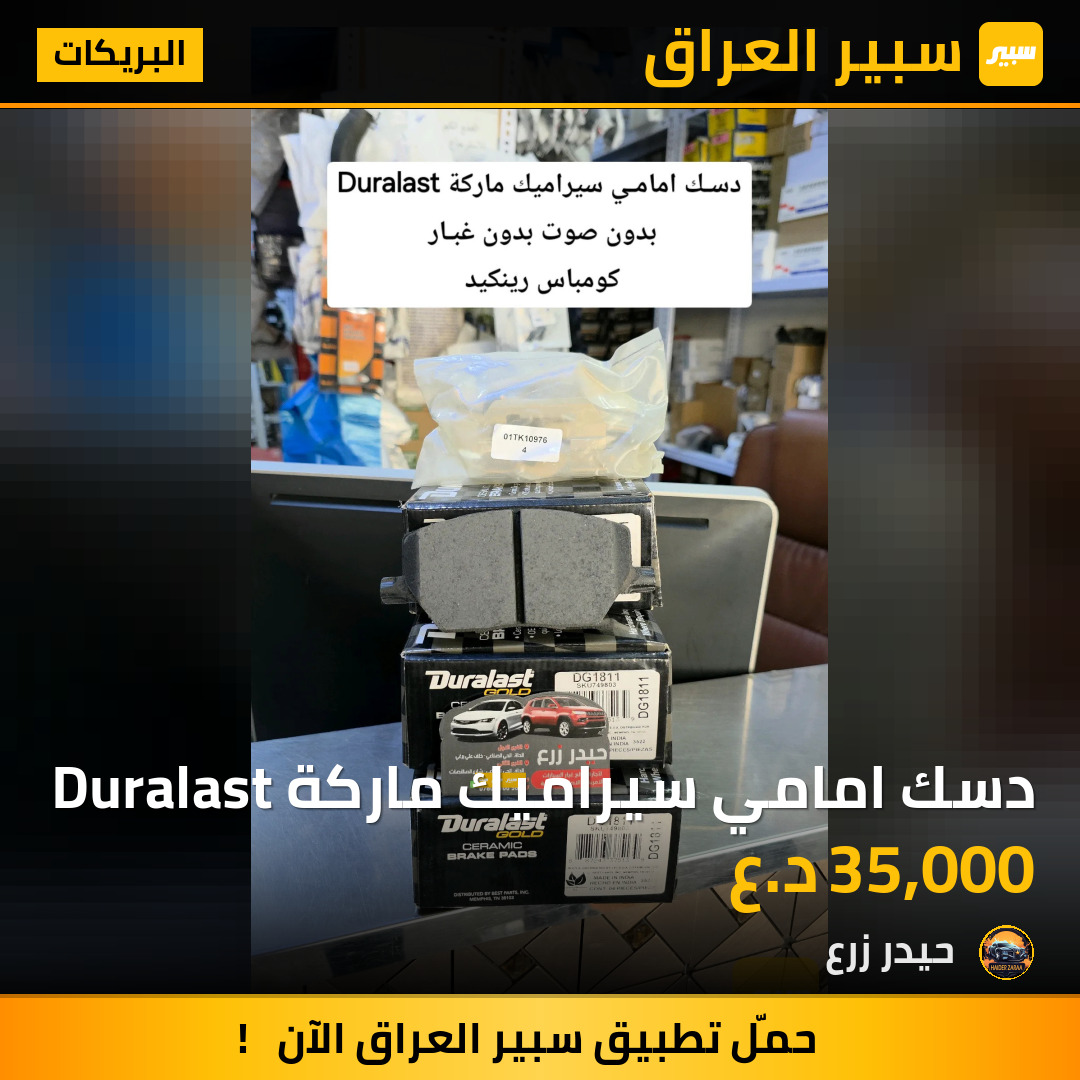 دسك امامي سيراميك ماركة Duralast | سبير