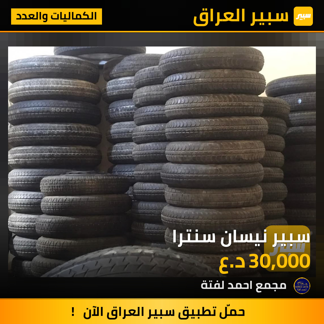 سبير نيسان سنترا | سبير