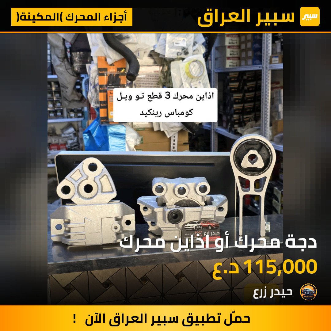 دجة محرك أو اذاين محرك | سبير