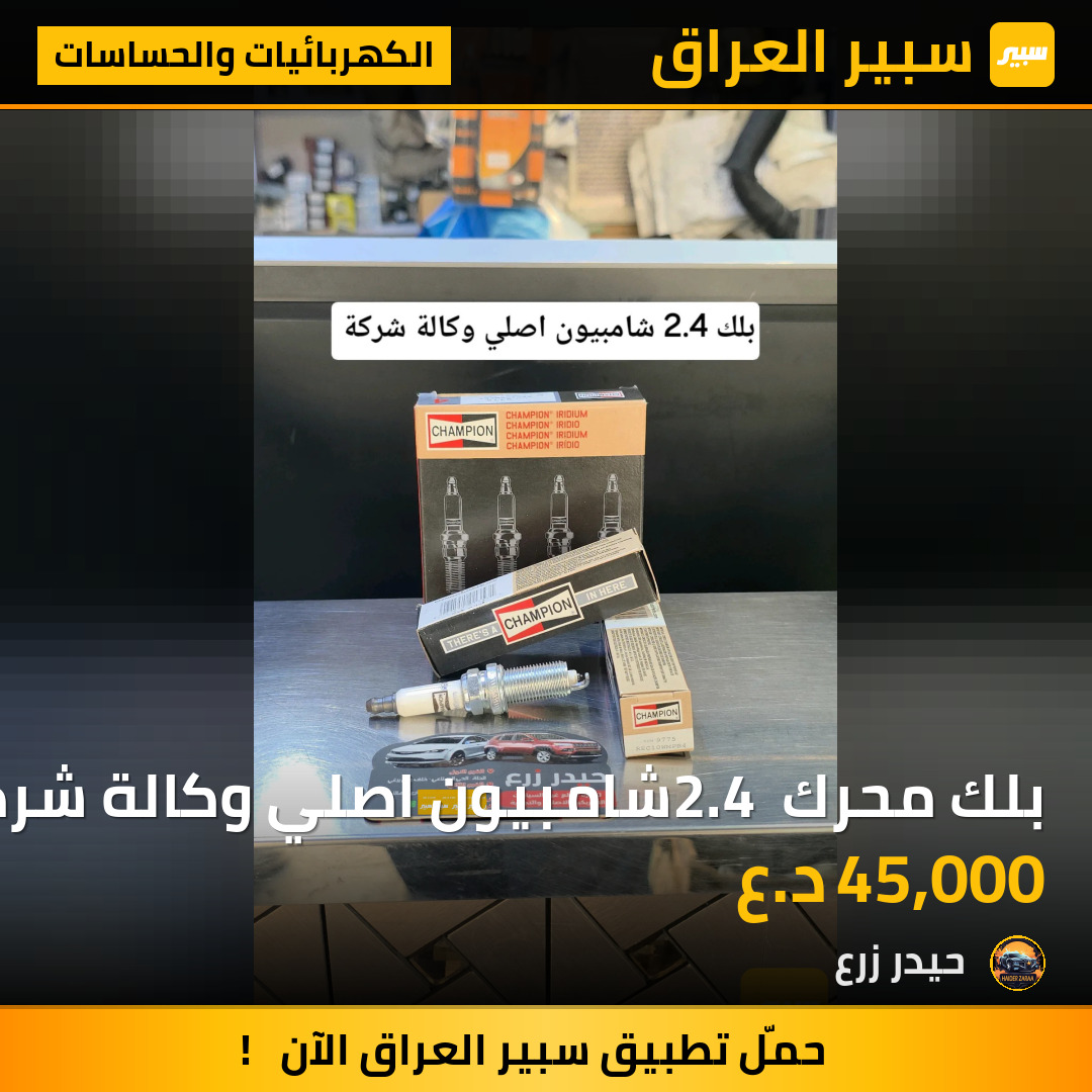 بلك محرك 2.4 شامبيون اصلي وكالة شركة | سبير
