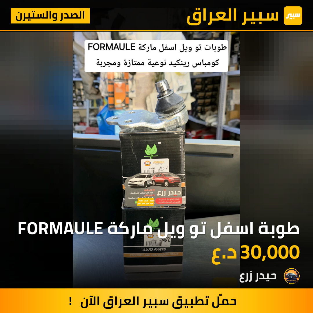 طوبة اسفل تو ويل ماركة FORMAULE | سبير