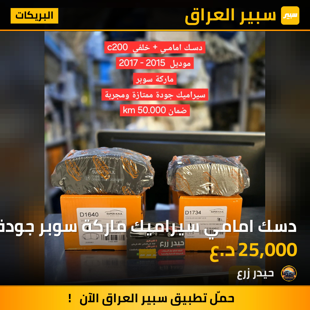 دسك امامي سيراميك ماركة سوبر جودة ممتازة ومجربة ضمان استبدال سنة او 50km | سبير
