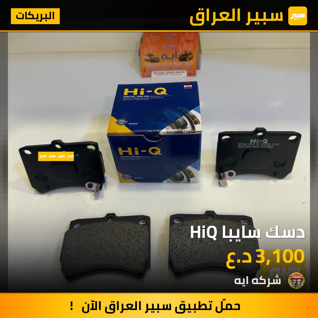 دسك سايبا HiQ | سبير