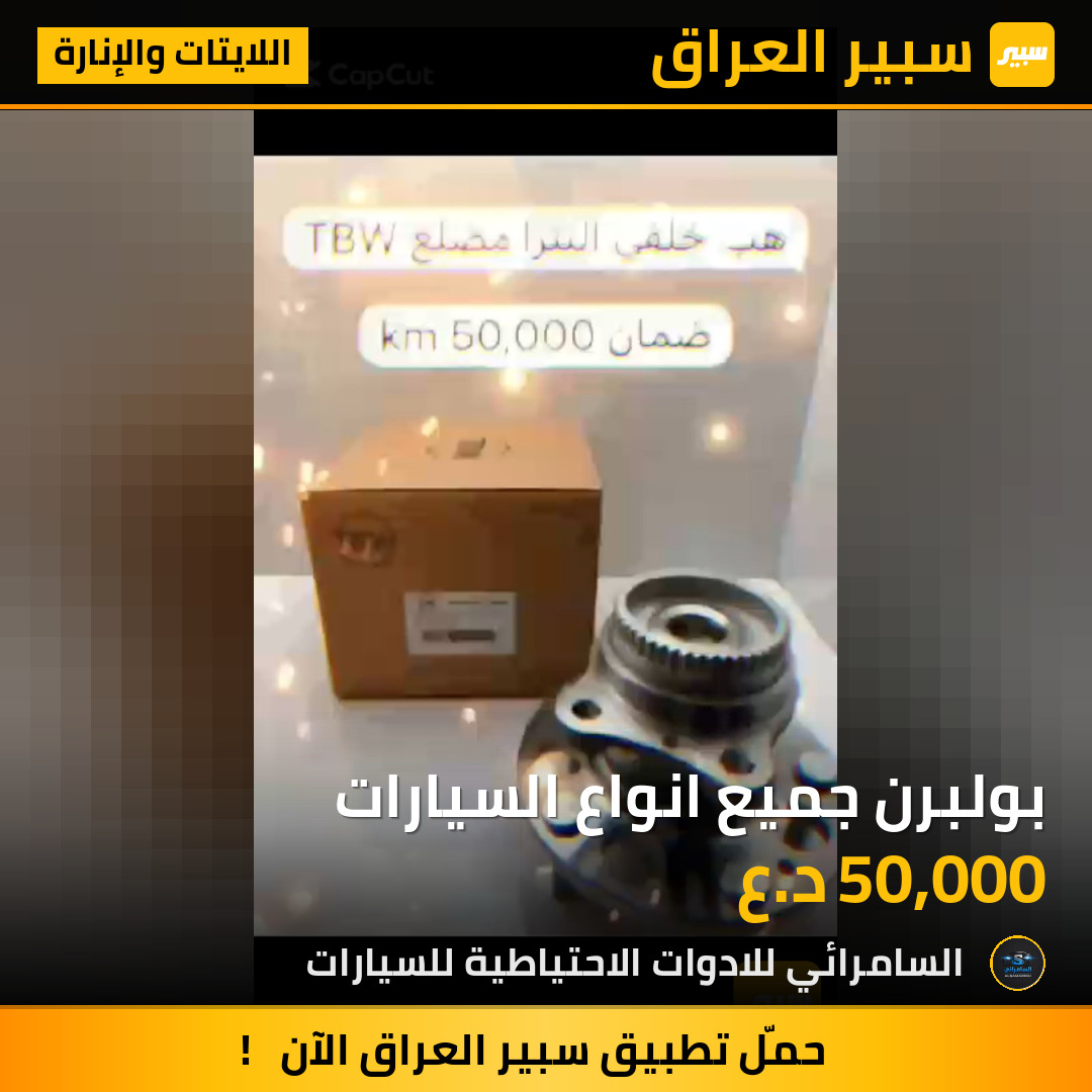 بولبرن جميع انواع السيارات | سبير