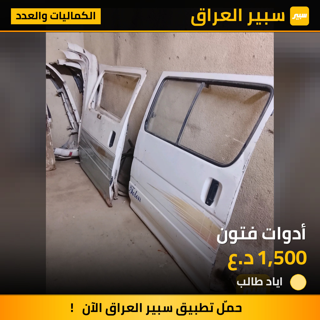 أدوات فتون | سبير