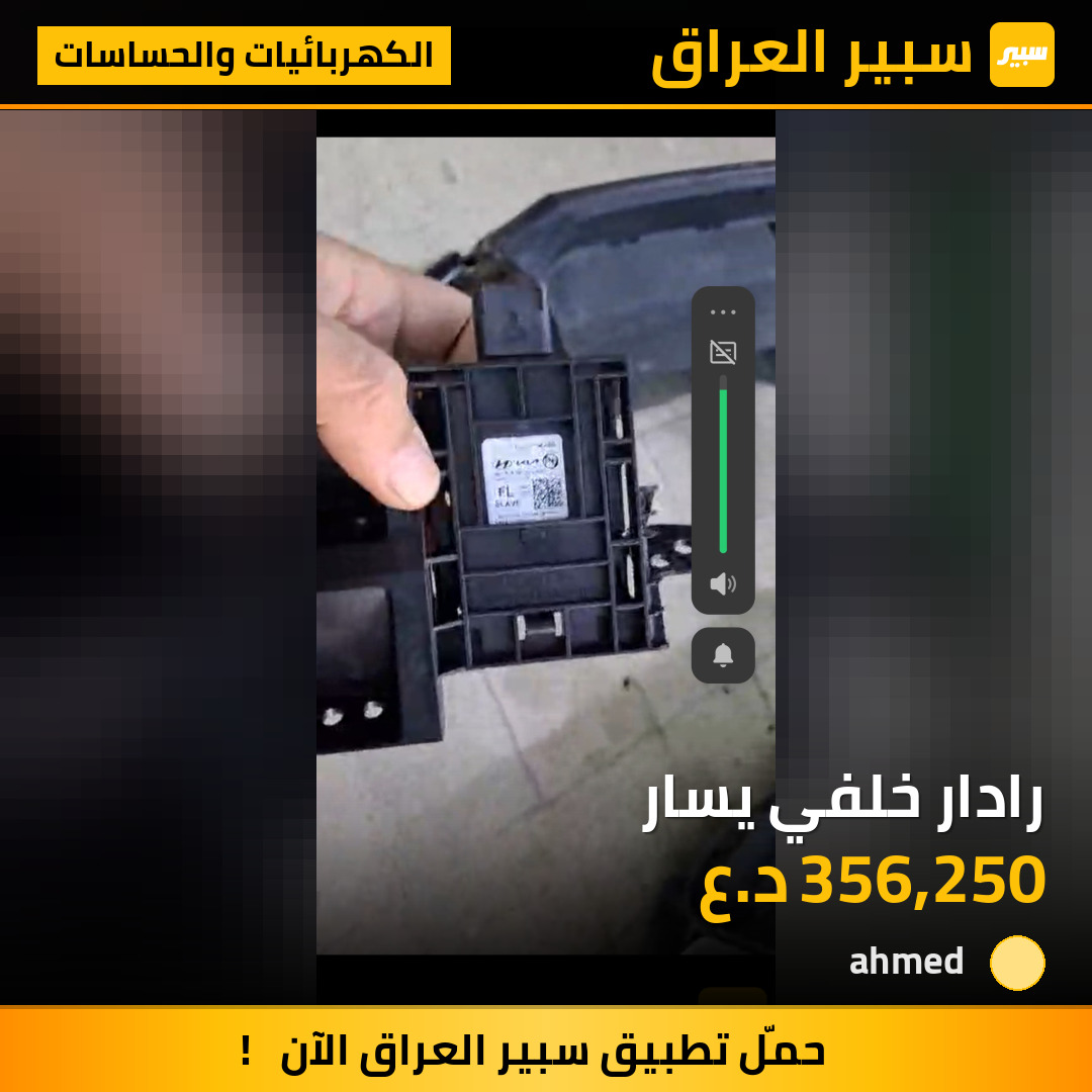 رادار خلفي يسار | سبير