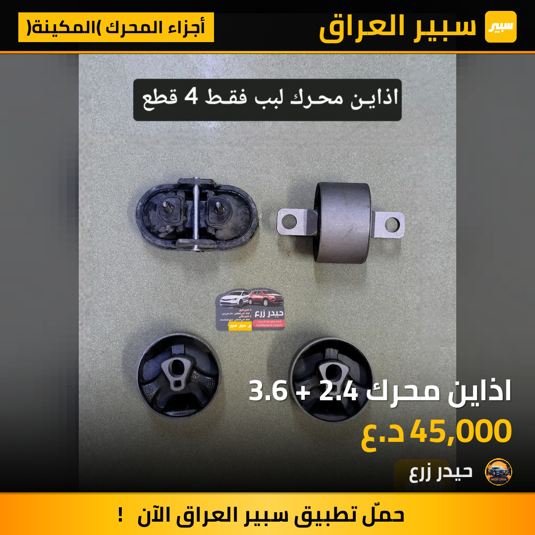 اذاين محرك 3.6 + 2.4 | سبير
