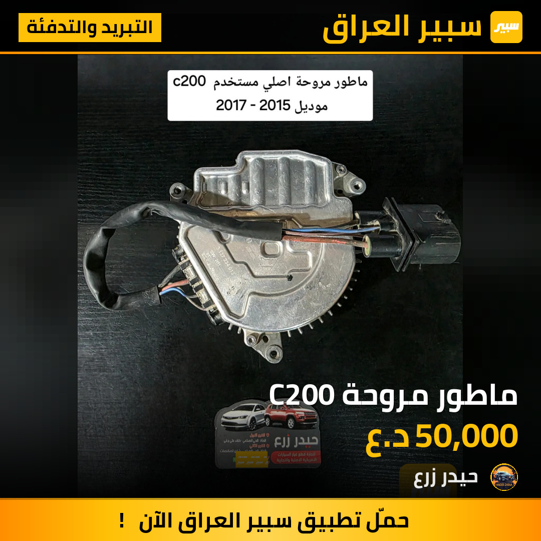 ماطور مروحة C200 | سبير