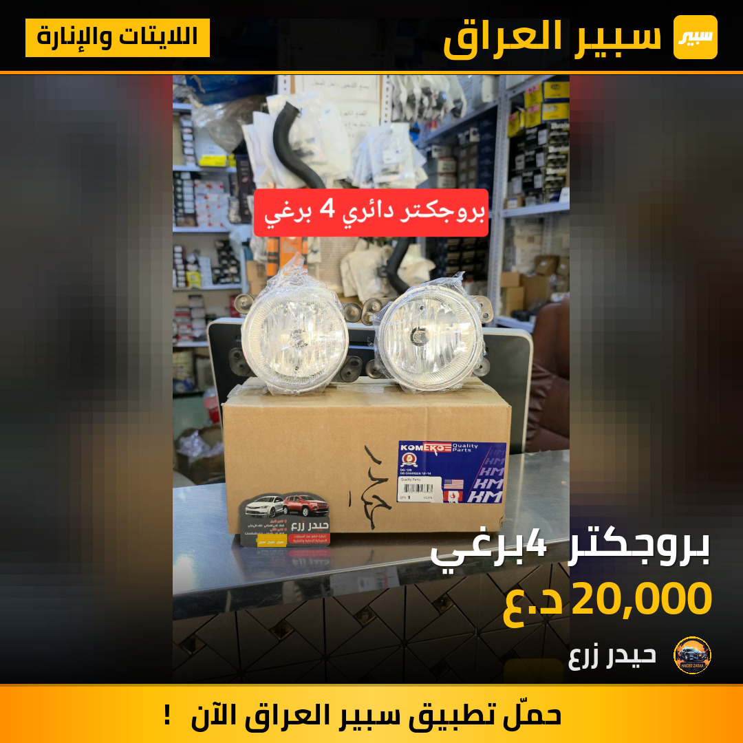 بروجكتر 4 برغي | سبير