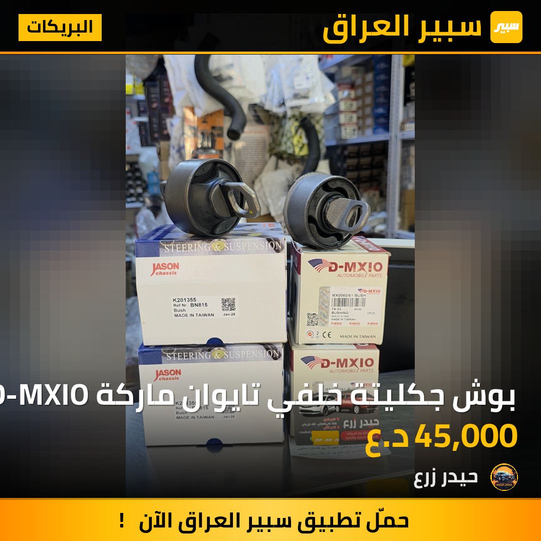 بوش جكليتة خلفي تايوان ماركة JASON + D-MXIO | سبير