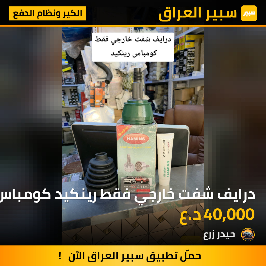 درايف شفت خارجي فقط رينكيد كومباس 10 | سبير