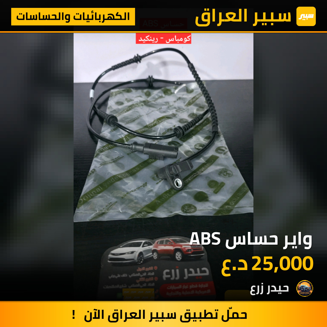 واير حساس ABS | سبير
