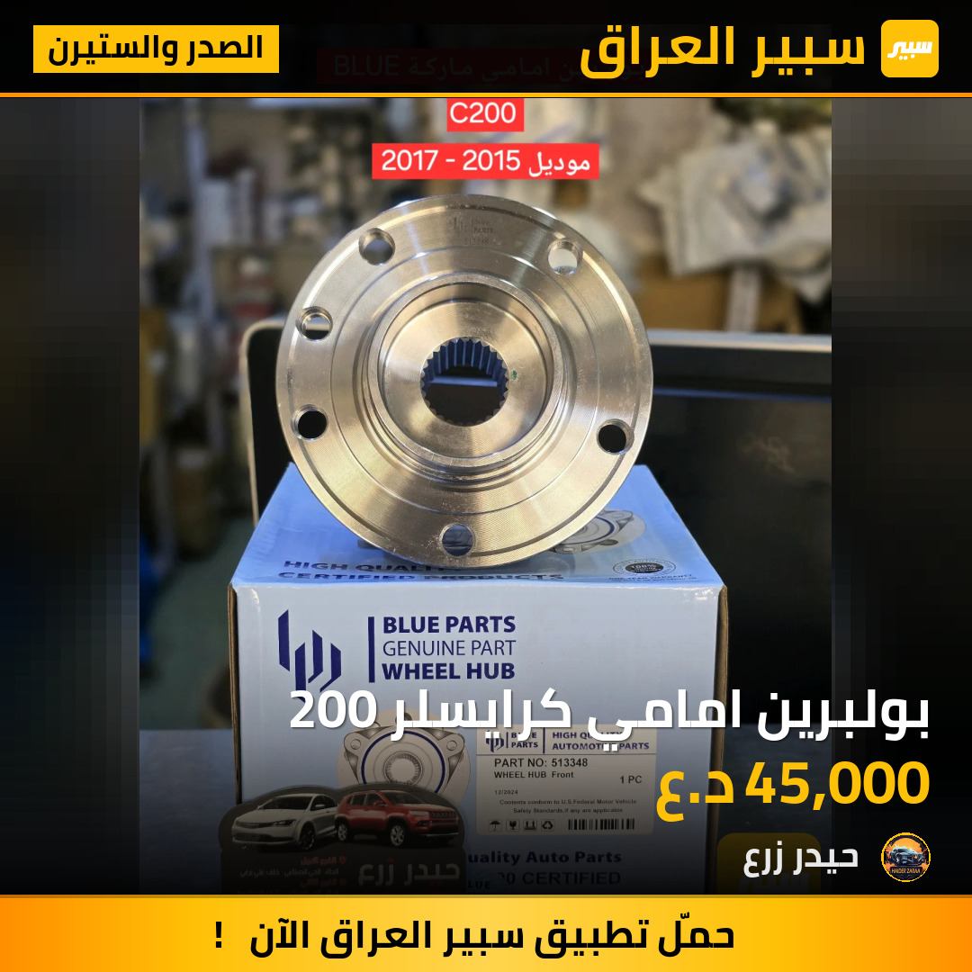 بولبرين امامي كرايسلر 200 | سبير