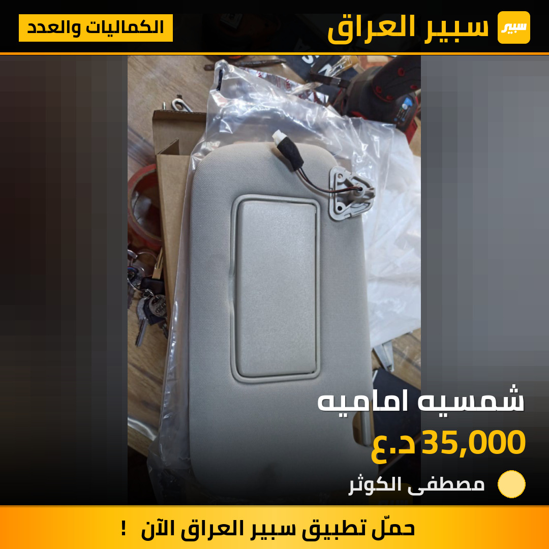 شمسيه اماميه | سبير
