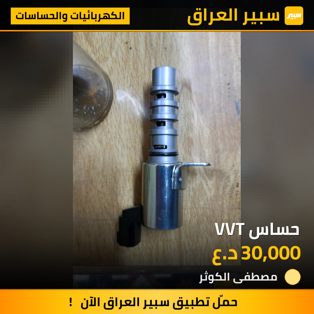 حساس VVT | سبير