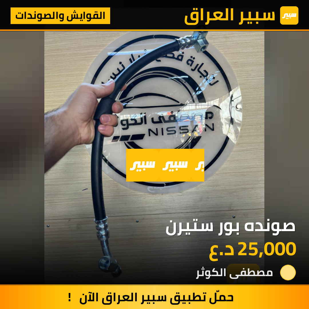 صونده بور ستيرن | سبير