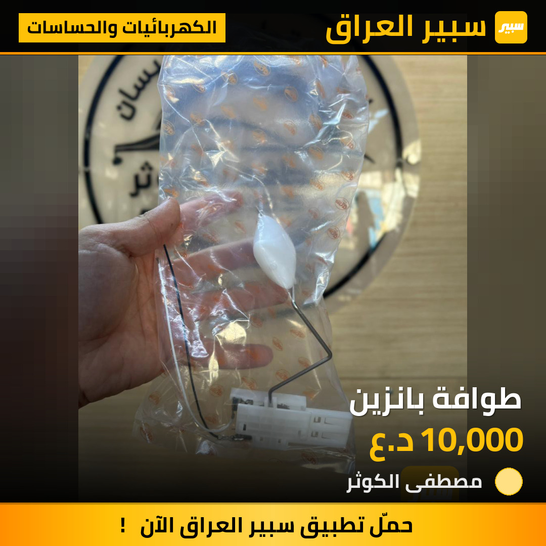 طوافة بانزين | سبير