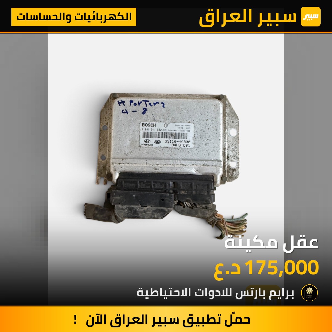 عقل مكينة - الكهربائيات والحساسات - هيونداي بورتر
