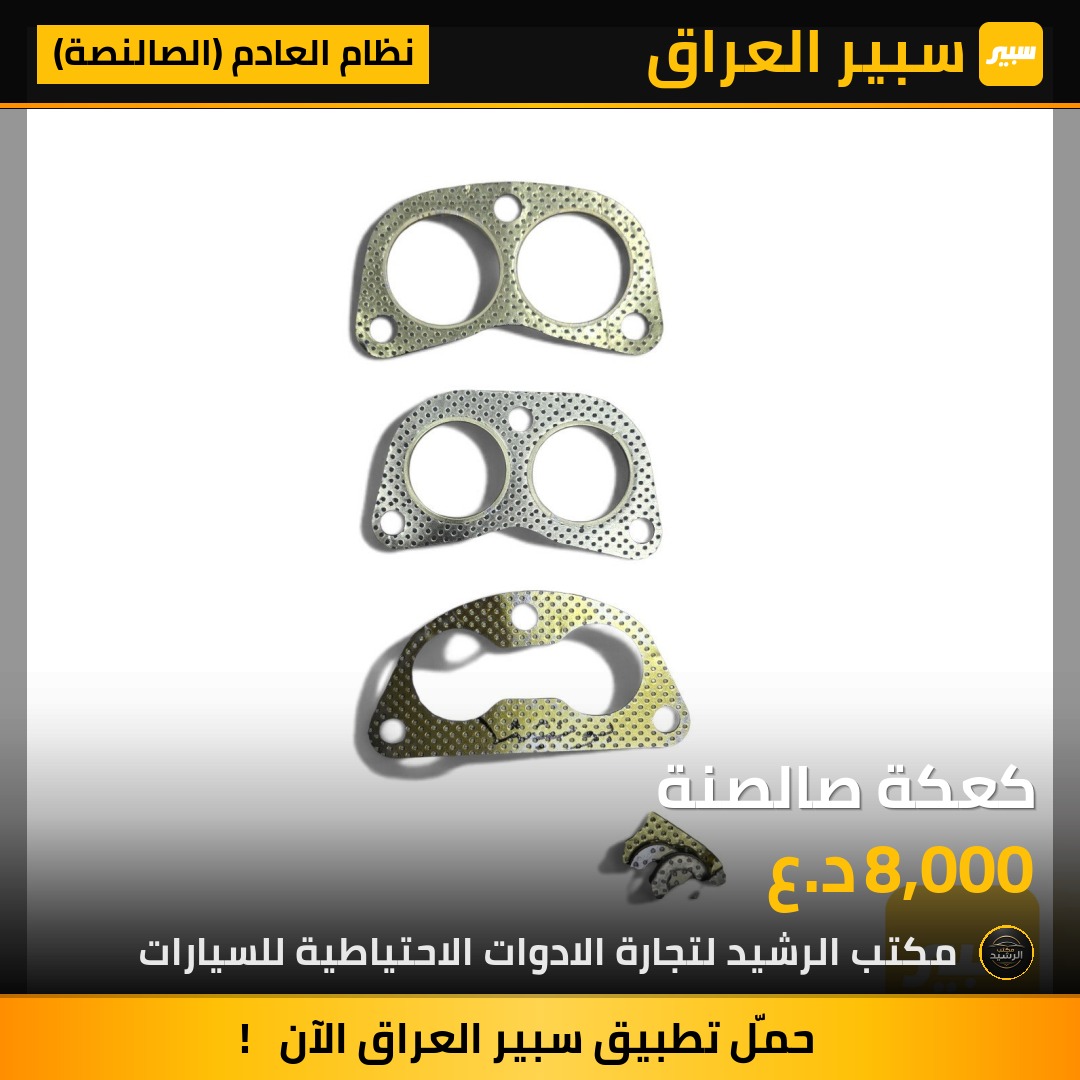 كعكة صالصنة - نظام العادم (الصالنصة)