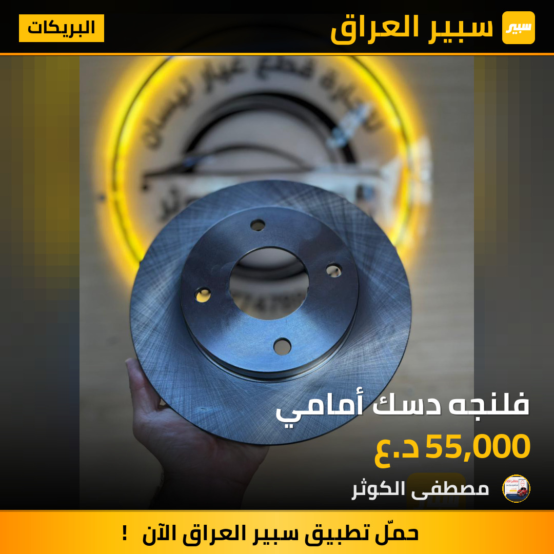 فلنجه دسك أمامي | سبير