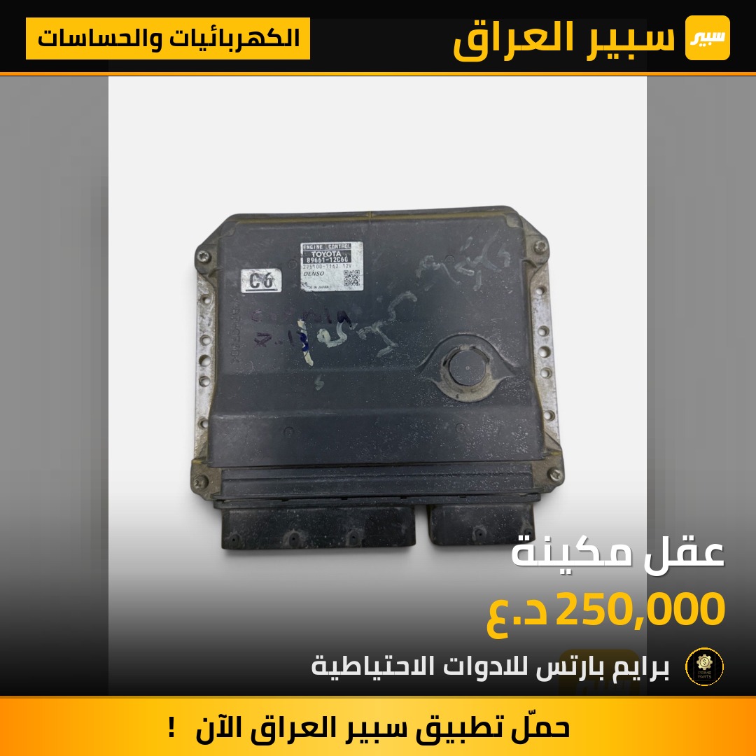 عقل مكينة - الكهربائيات والحساسات - تويوتا كورولا