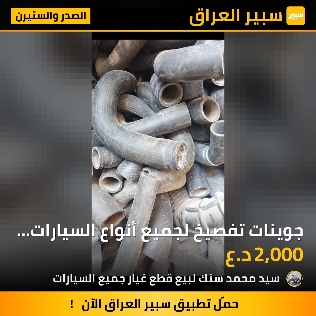 جوينات تفصيخ لجميع أنواع السيارات جملة الجملة - الصدر والستيرن