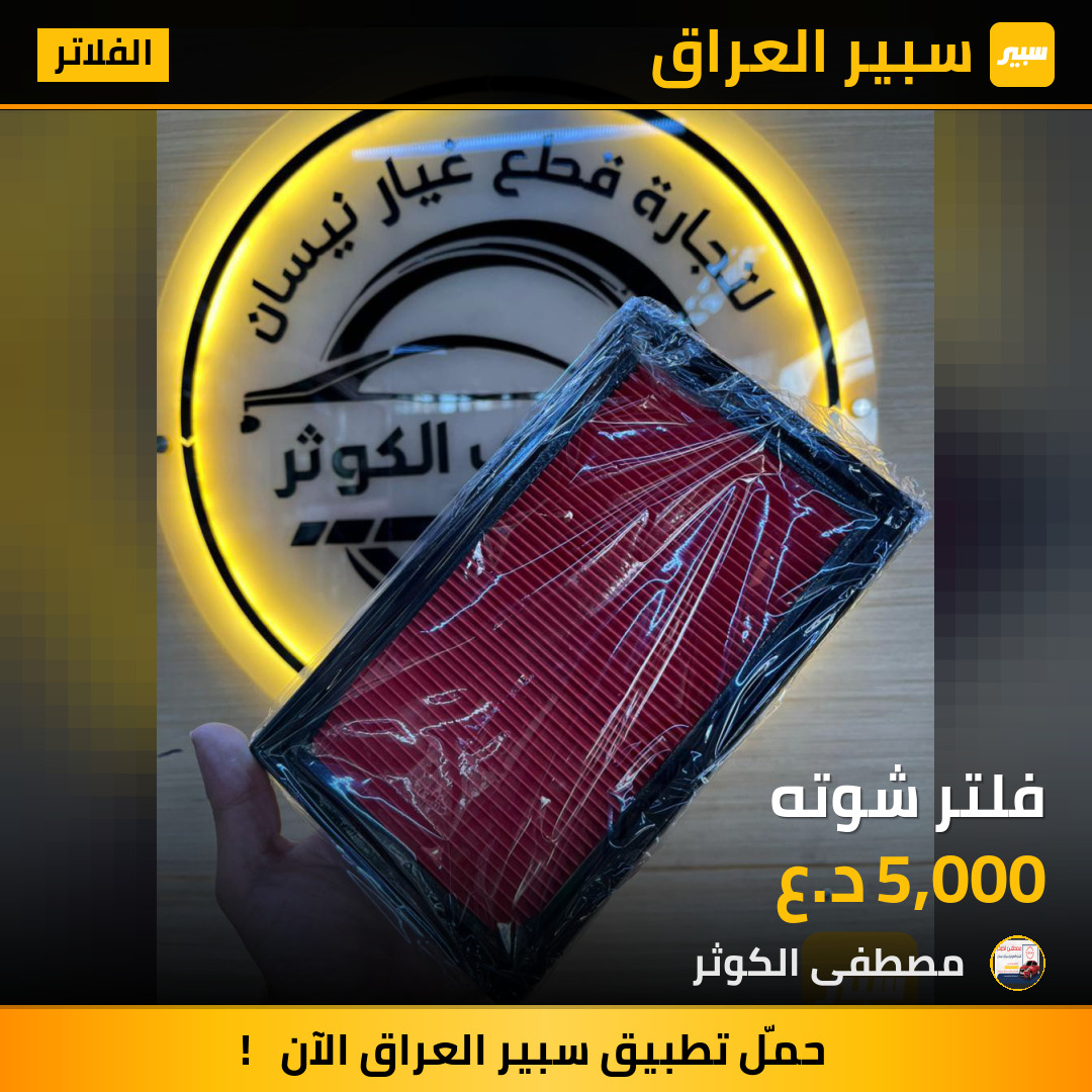 فلتر شوته | سبير