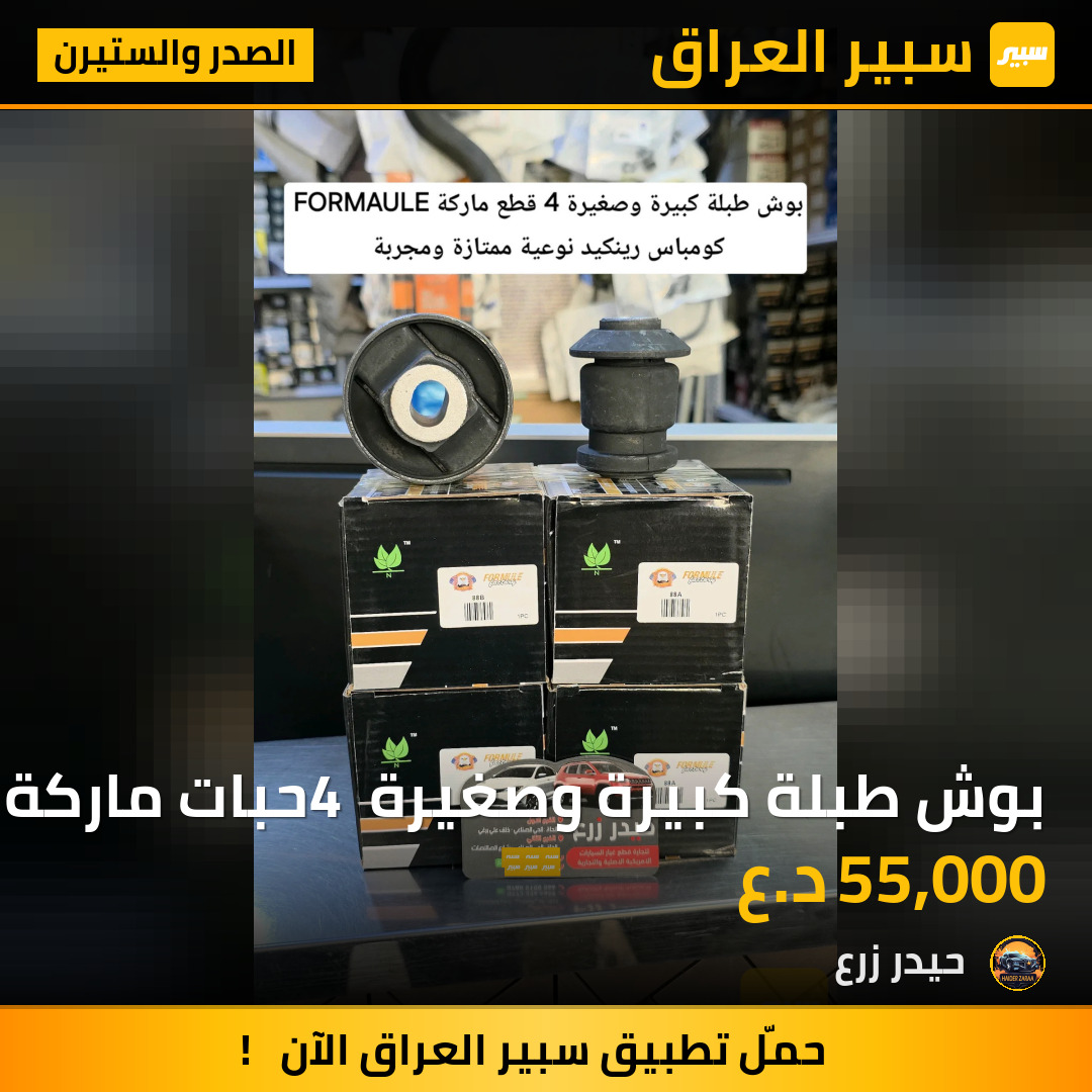 بوش طبلة كبيرة وصغيرة 4 حبات ماركة FORMAULE كومباس رينكيد | سبير