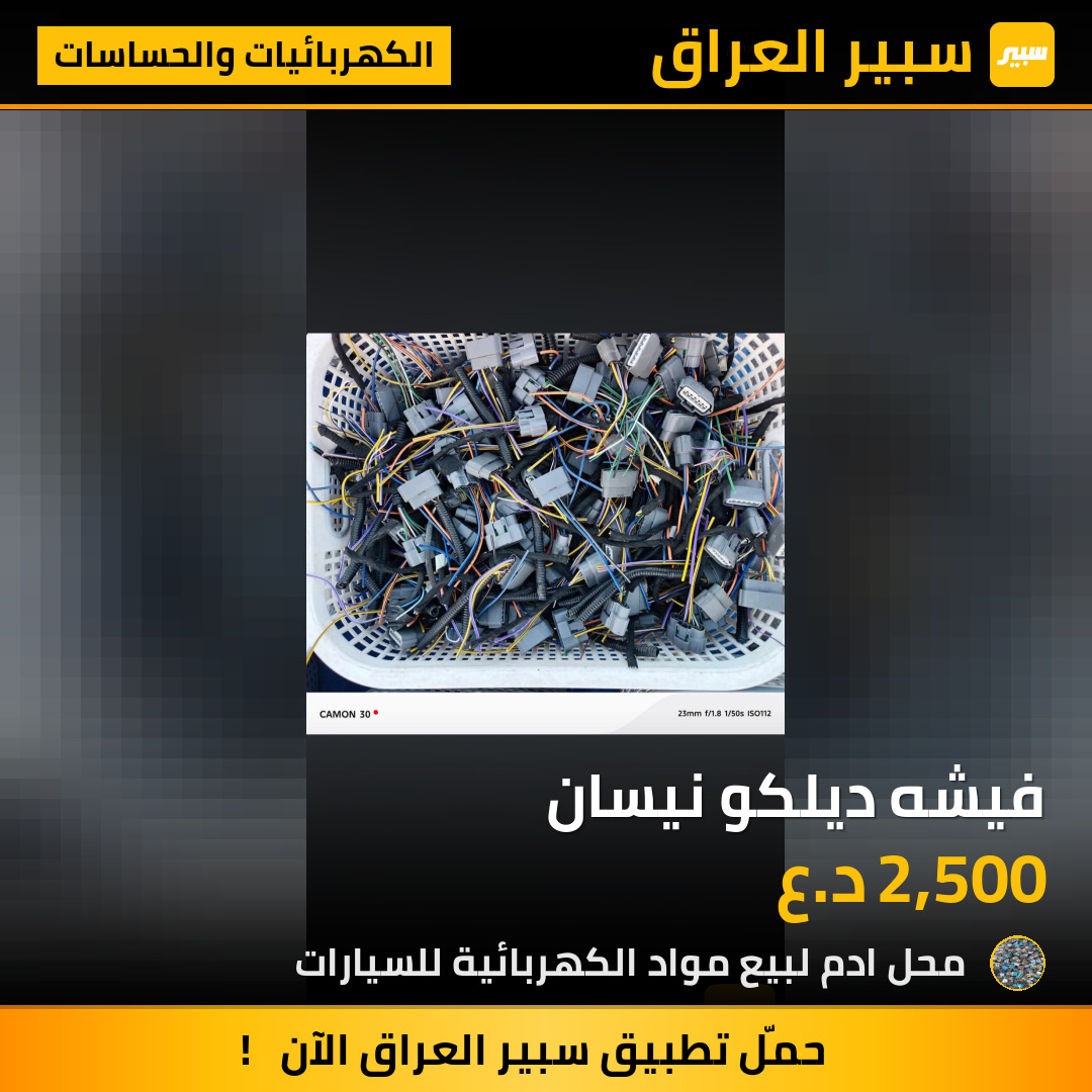 فيشه ديلكو نيسان | سبير