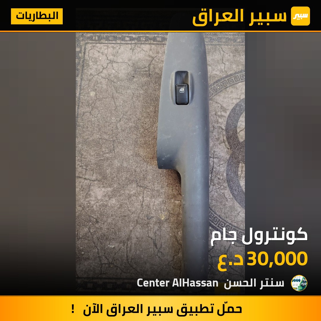 كونترول جام - البطاريات - هيونداي توسان