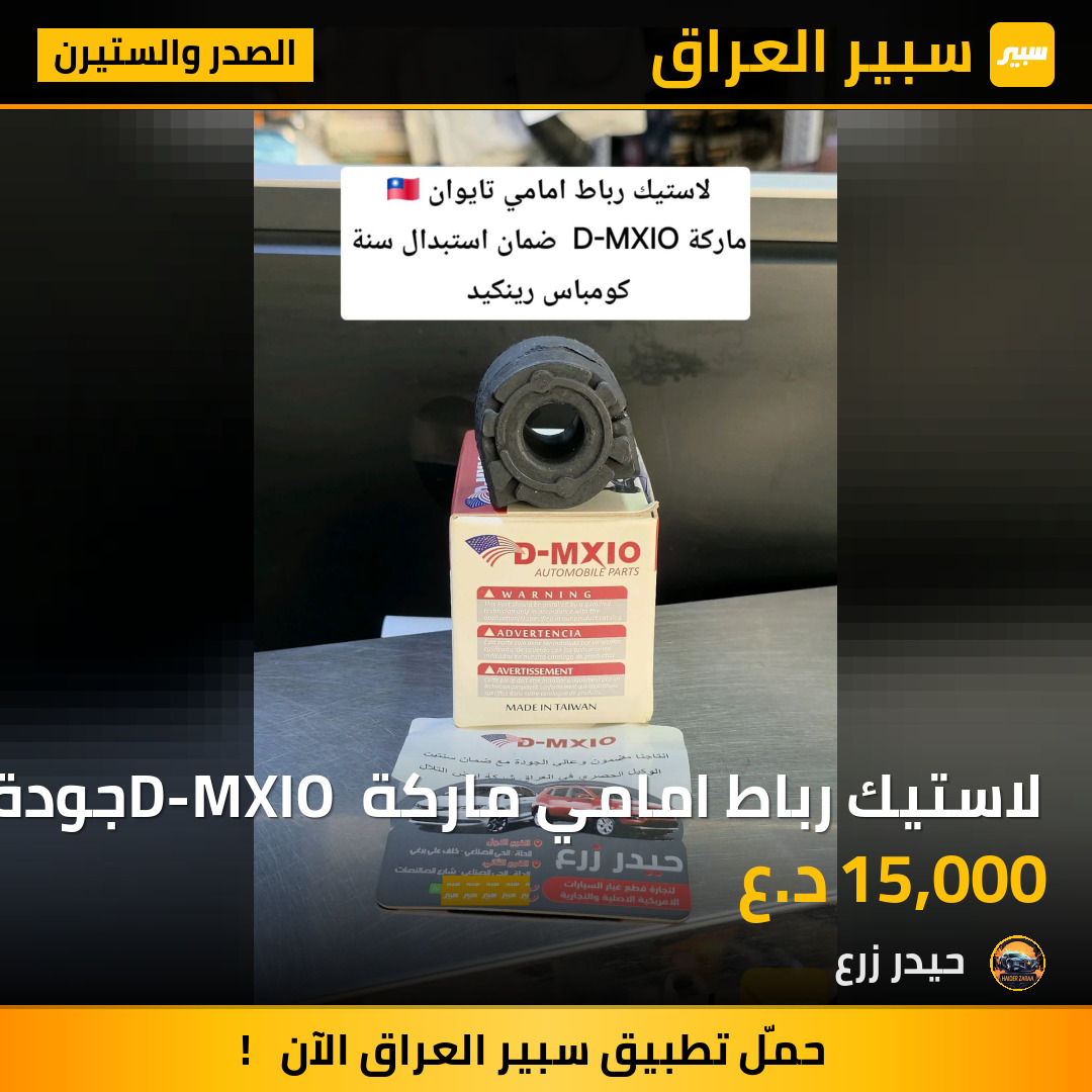 لاستيك رباط امامي ماركة D-MXIO جودة ممتازة ومجربة ضمان استبدال سنة | سبير