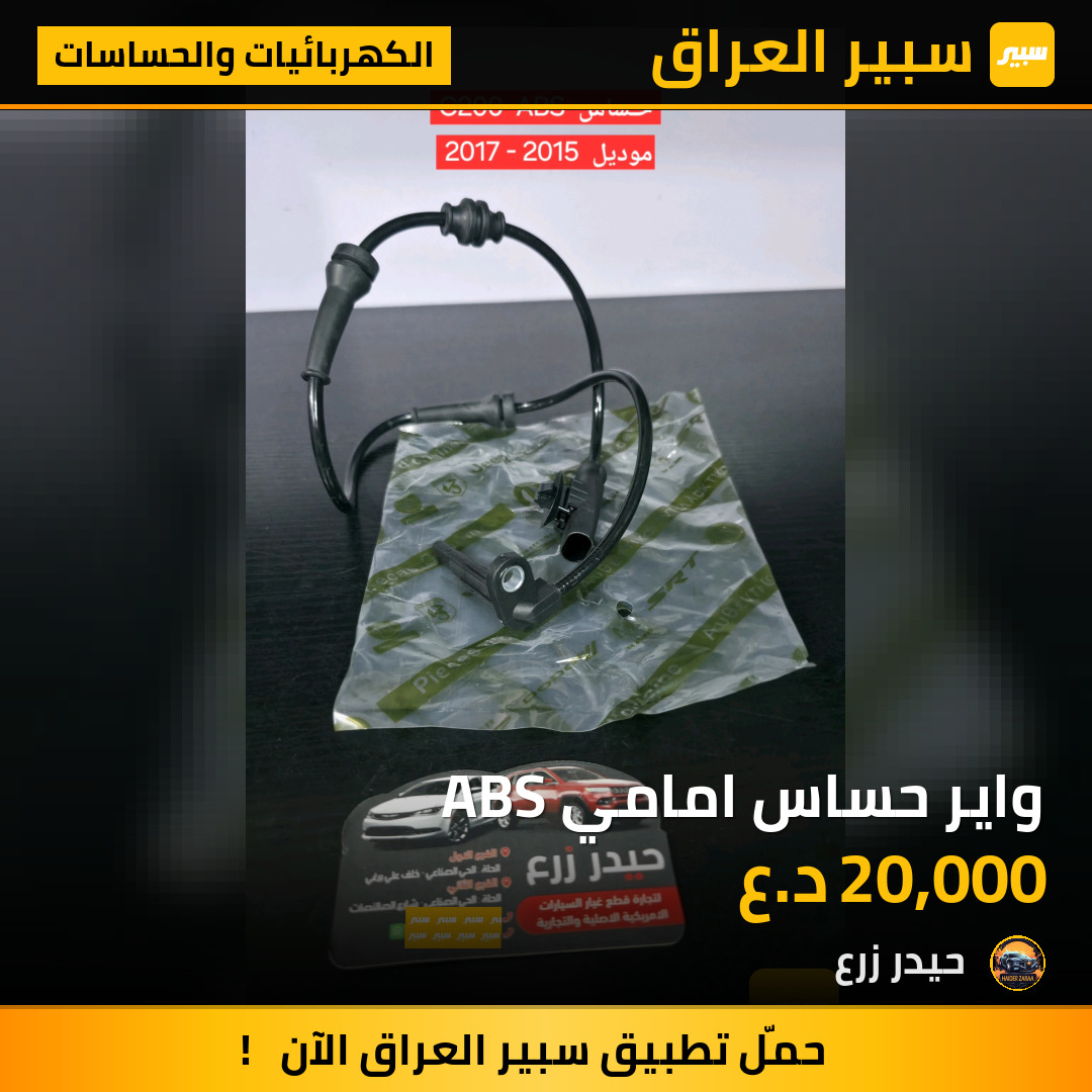 واير حساس امامي ABS | سبير