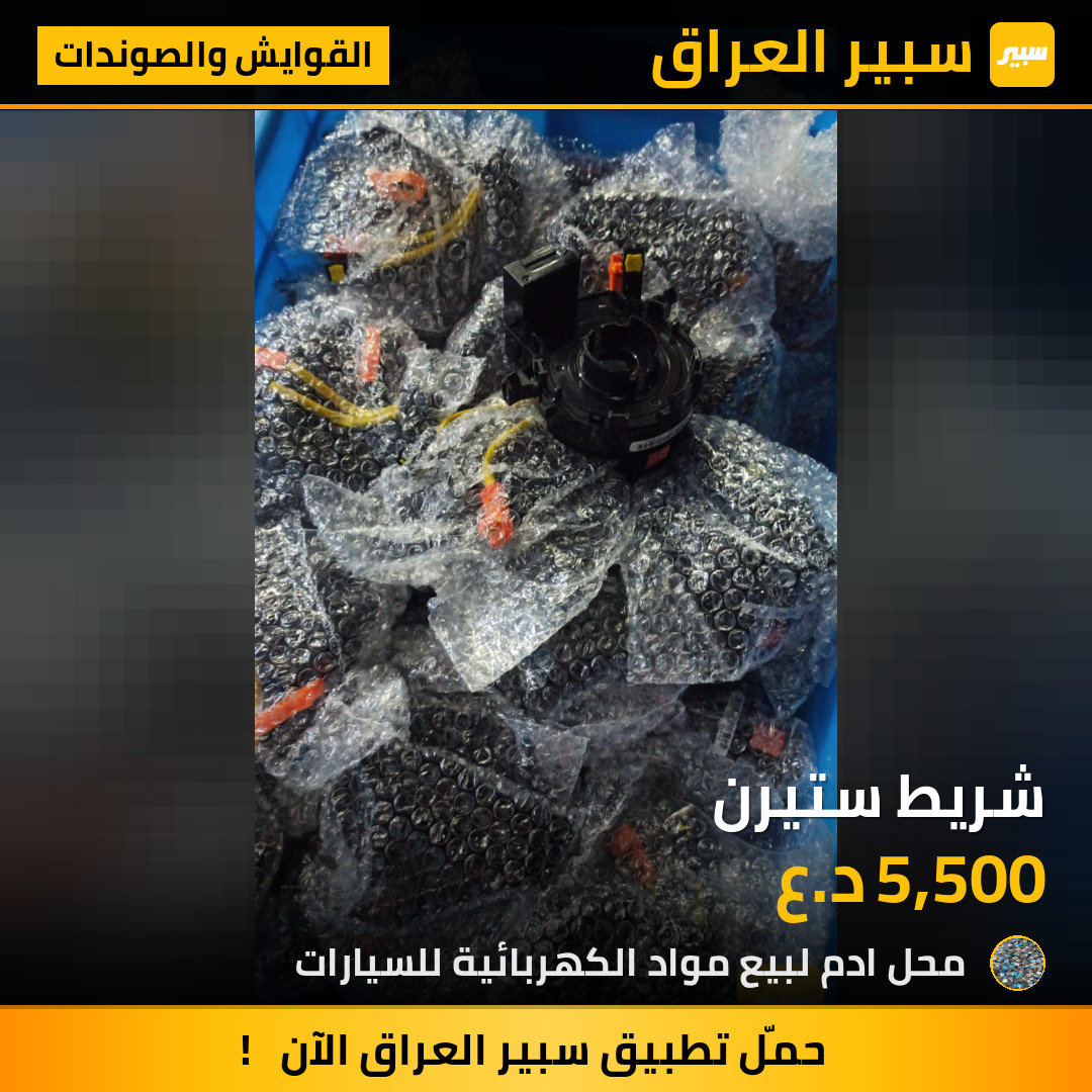 شريط ستيرن | سبير